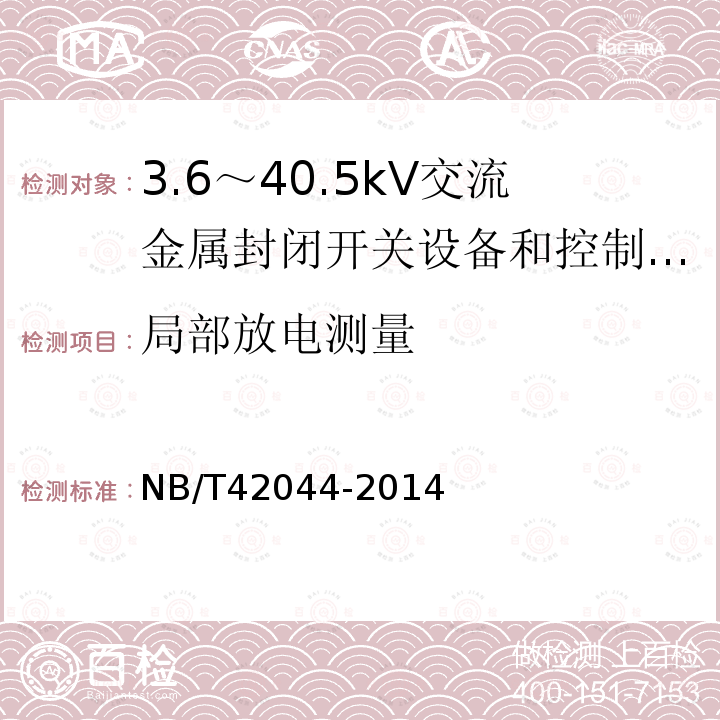 局部放电测量 NB/T 42044-2014 3.6kV～40.5kV智能交流金属封闭开关设备和控制设备