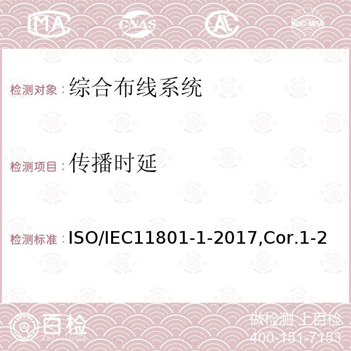 传播时延 ISO/IEC11801-1-2017,Cor.1-20185.2,6.3.3,7.1,7.2,AnnexA 信息技术 用户建筑群的通用布缆 第1部分：一般要求