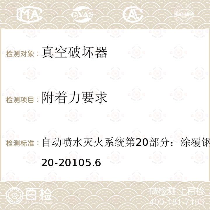 附著力要求 自動噴水滅火系統(tǒng)第20部分：涂覆鋼管 GB/T 5135.20-2010 5.6