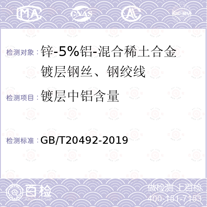 镀层中铝含量 锌-5%铝-混合稀土合金镀层钢丝、钢绞线