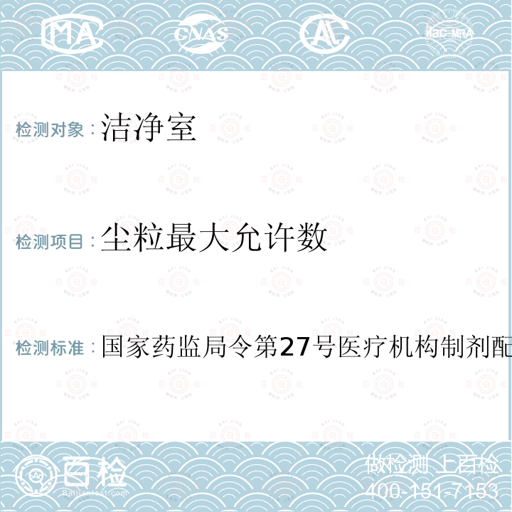 尘粒最大允许数 国家药监局令第27号医疗机构制剂配置质量管理规范； 国家药监局令 第27号 医疗机构制剂配置质量管理规范；