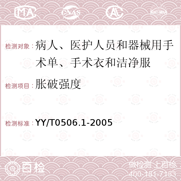 胀破强度 YY/T 0506.1-2005 病人、医护人员和器械用手术单、手术衣和洁净服 第1部分:制衣厂、处理厂和产品的通用要求