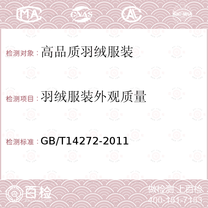 羽绒服装外观质量 GB/T 14272-2011 羽绒服装