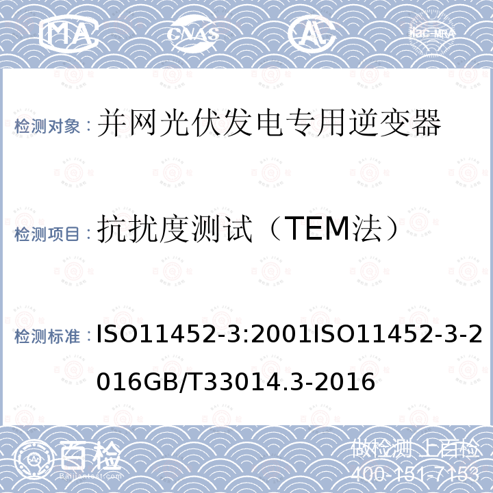 抗扰度测试（TEM法） ISO11452-3:2001ISO11452-3-2016GB/T33014.3-2016 道路车辆 电气/电子部件对窄带辐射电磁能的抗扰性试验方法 第3部分：横电磁波（TEM）小室法,道路车辆 窄带辐射的电磁能量产生的电干扰 部件试验方法 第3部分:横向电磁模式(TEM)元件