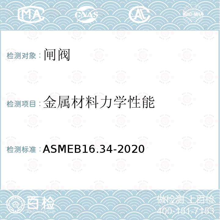 金属材料力学性能 ASME B16.34-2020 Valves—Flanged, Threaded, and Welding End  阀门 法兰，螺纹和焊接端