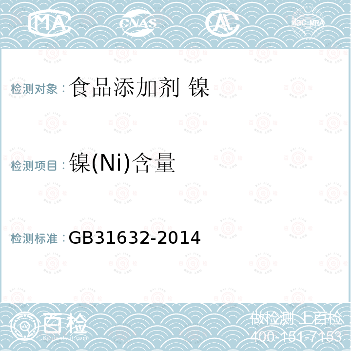 镍(Ni)含量 GB 31632-2014 食品安全国家标准 食品添加剂 镍