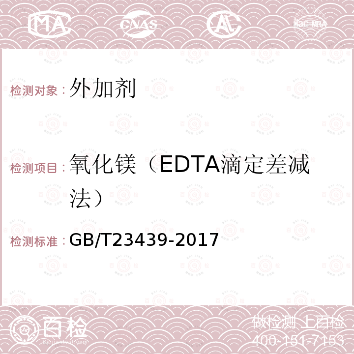氧化镁（EDTA滴定差减法） GB/T 23439-2017 混凝土膨胀剂(附2018年第1号修改单)