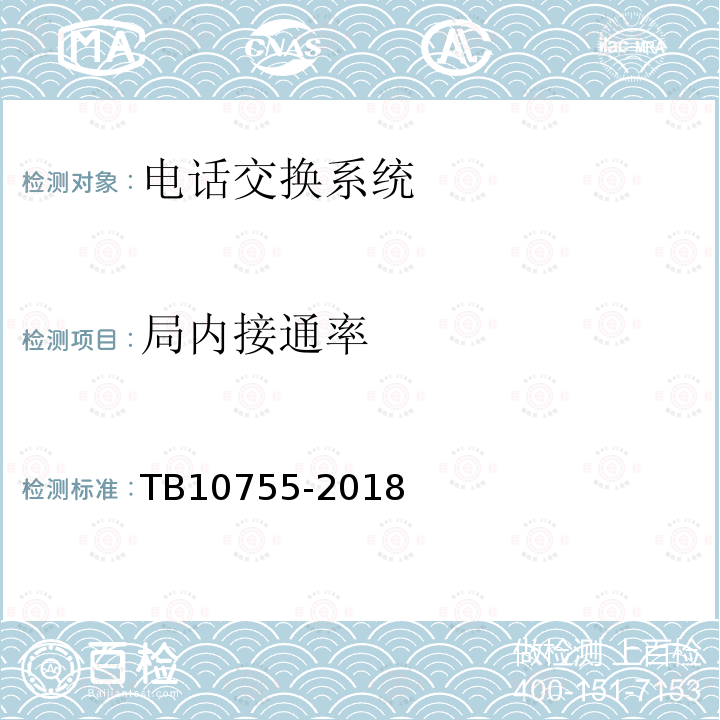 局内接通率 TB 10755-2018 高速铁路通信工程施工质量验收标准(附条文说明)