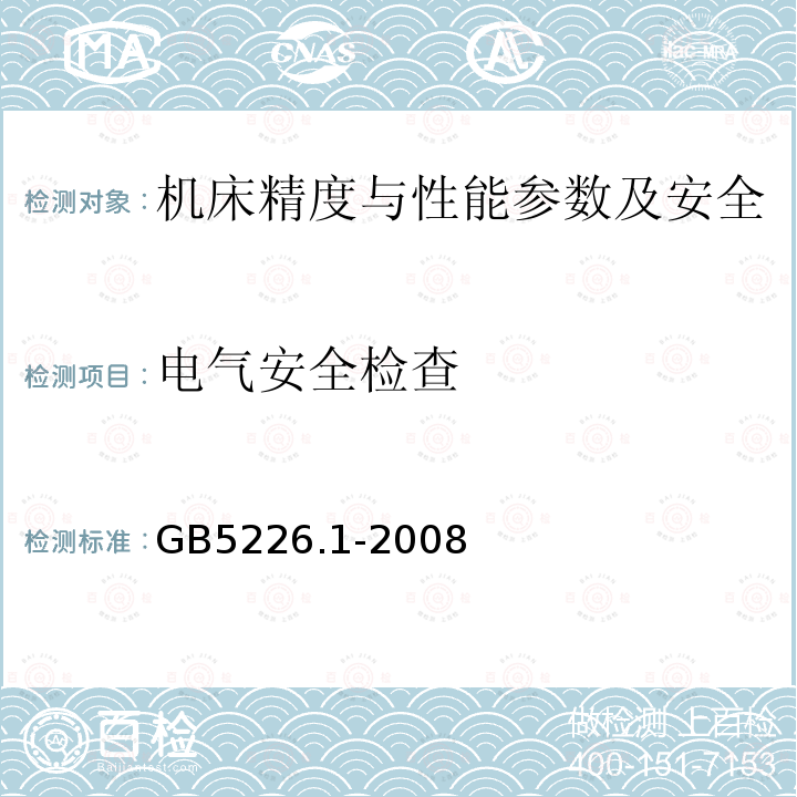 电气安全检查 GB 5226.1-2008 机械电气安全 机械电气设备 第1部分:通用技术条件