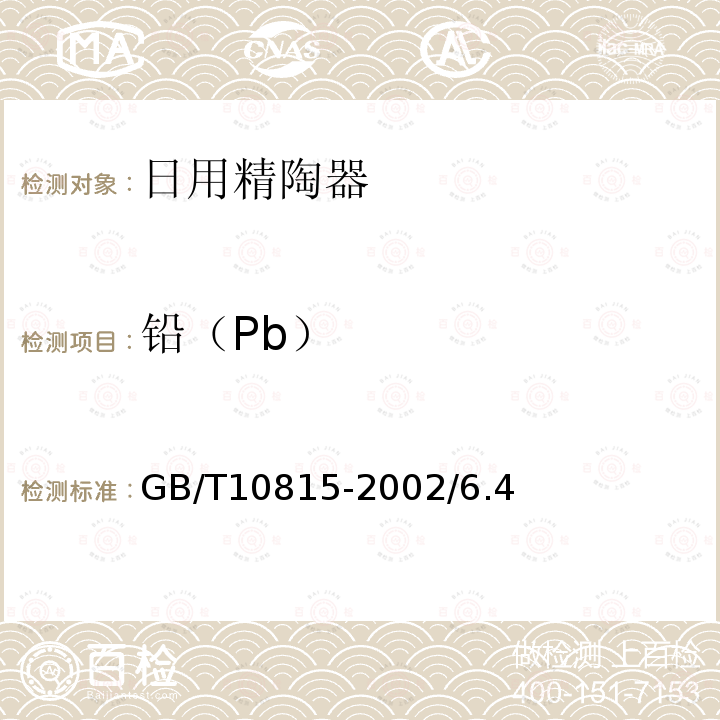 铅（Pb） GB/T 10815-2023 日用精陶器