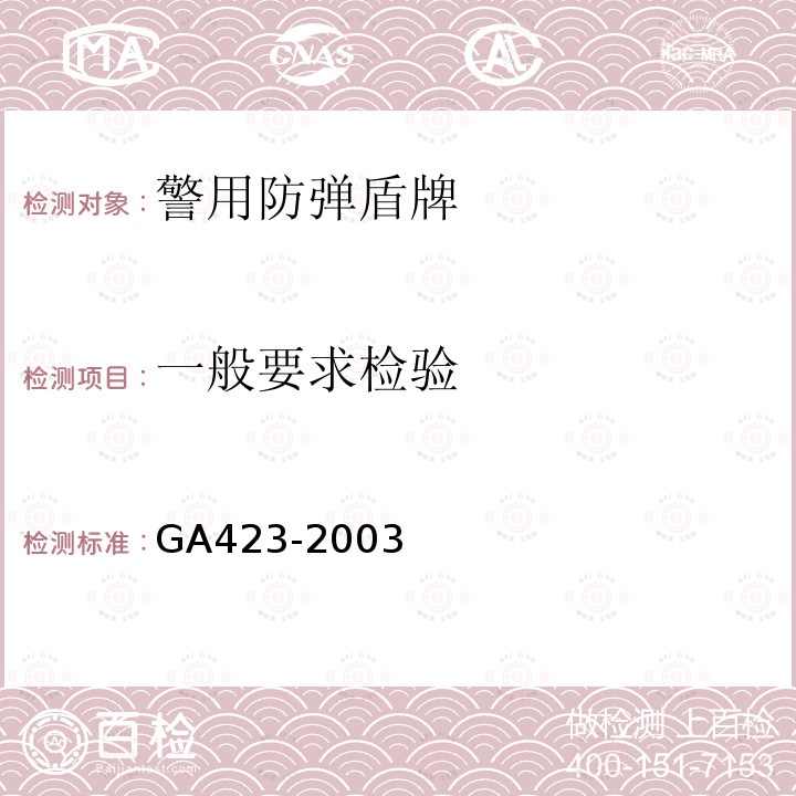 一般要求检验 GA 423-2003 防弹盾牌