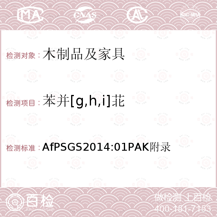 苯并[g,h,i]苝 AfPSGS2014:01PAK附录 在GS认证过程中多环芳烃(PAHs)的检验和评估