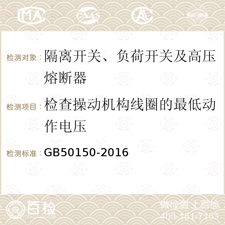 检查操动机构线圈的最低动作电压 电气装置安装工程 电气设备交接试验标准 第14章