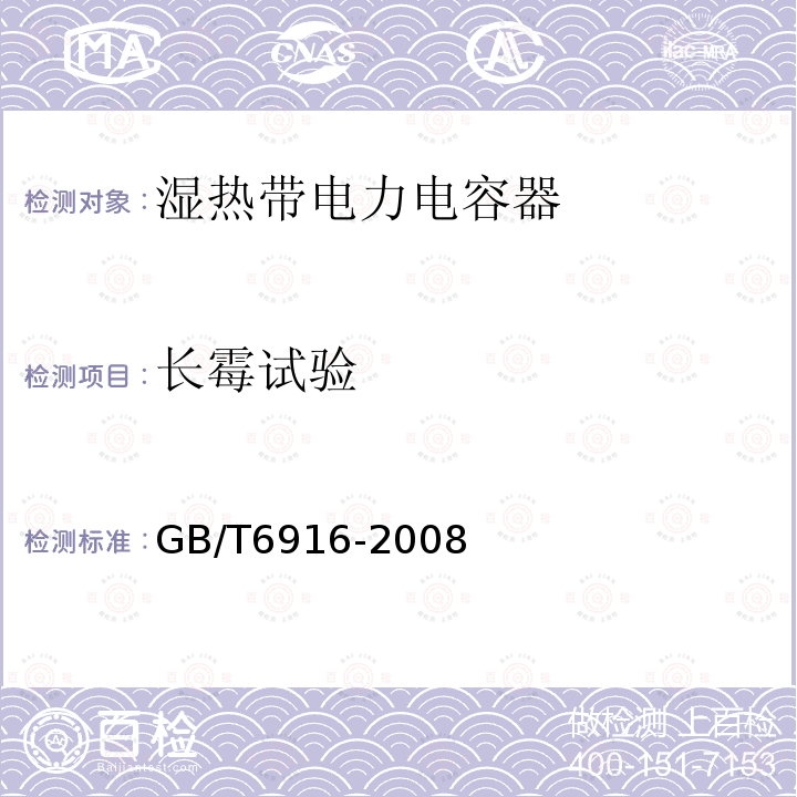 长霉试验 GB/T 6916-2008 湿热带电力电容器