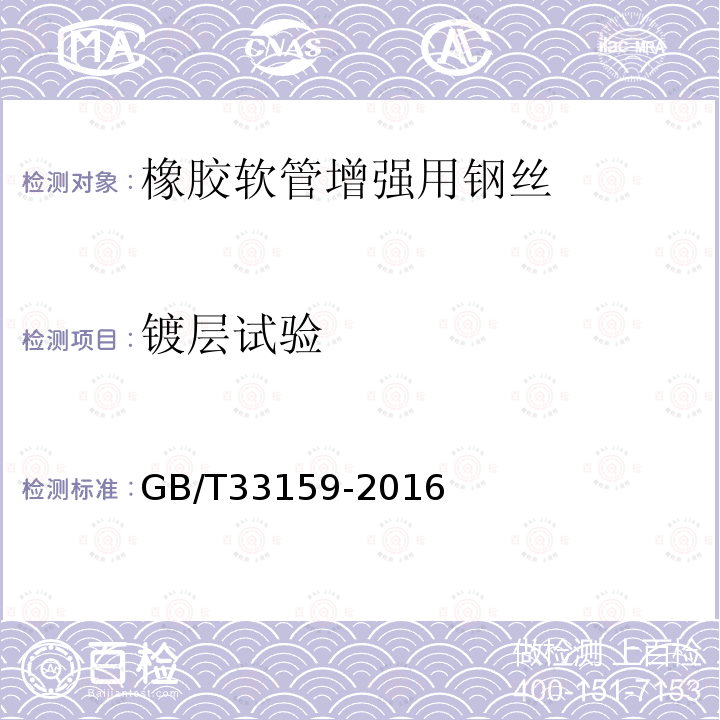 镀层试验 GB/T 33159-2016 钢帘线试验方法