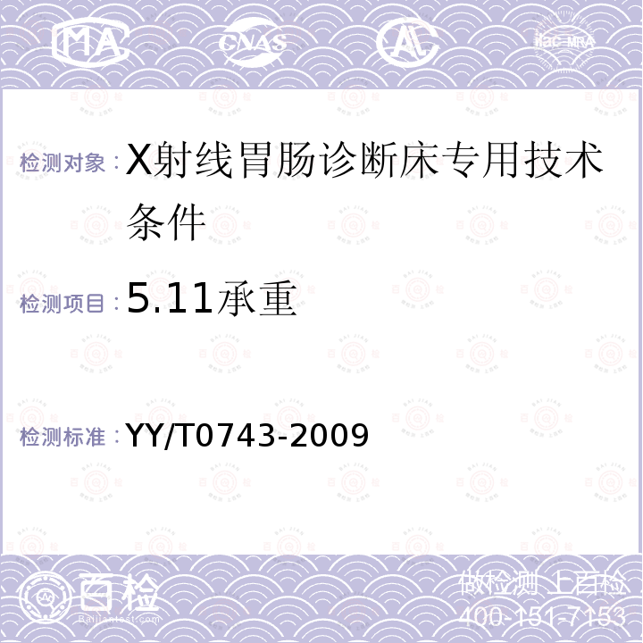 5.11承重 YY/T 0743-2009 X射线胃肠诊断床专用技术条件