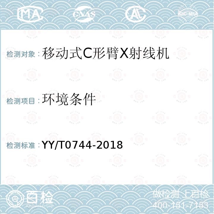 环境条件 YY/T 0744-2018 移动式C形臂X射线机专用技术条件