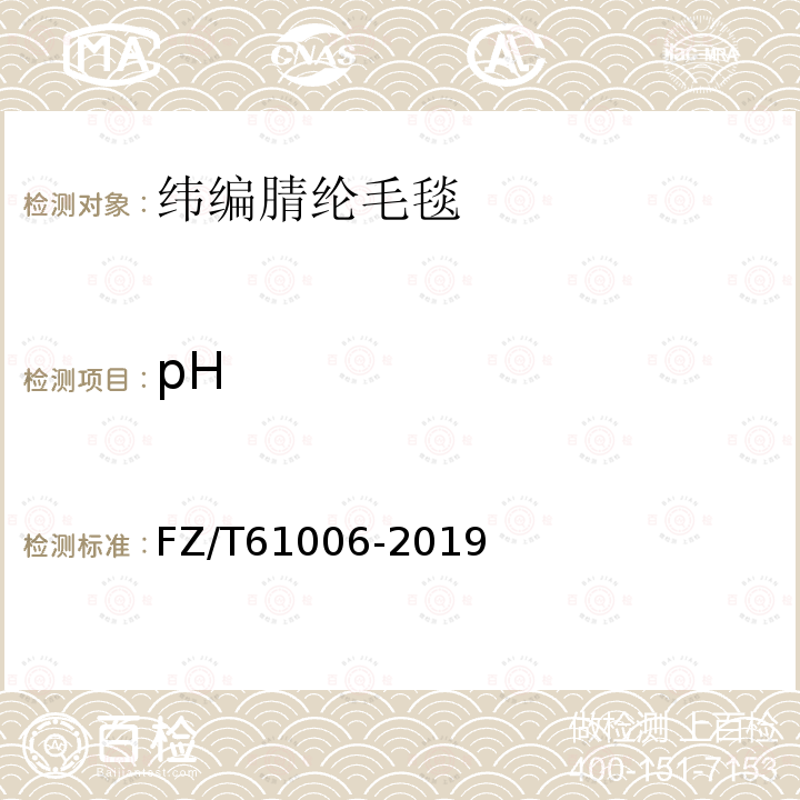 pH FZ/T 61006-2019 纬编腈纶毛毯