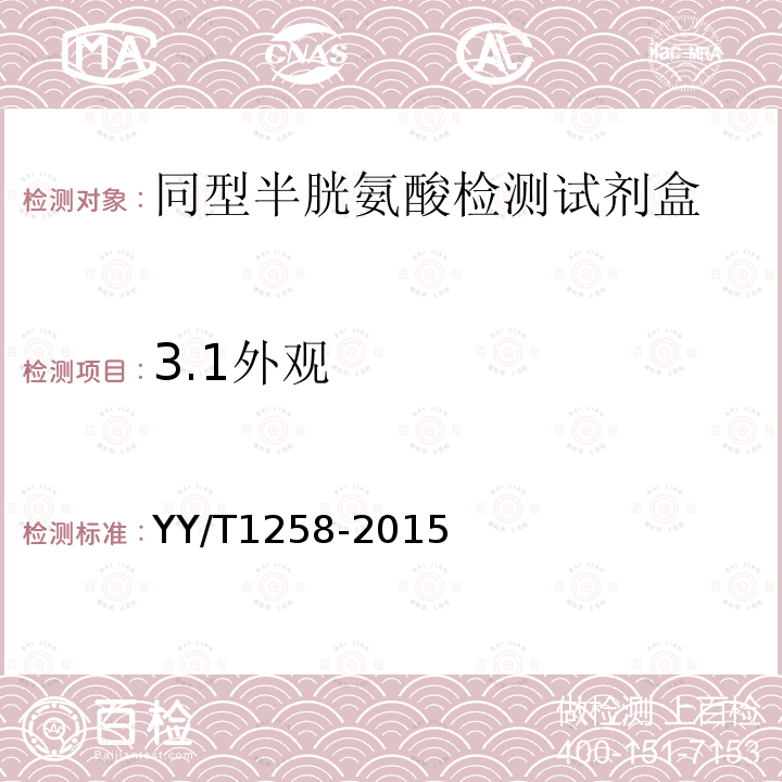 3.1外观 YY/T 1258-2015 同型半胱氨酸检测试剂(盒)(酶循环法)