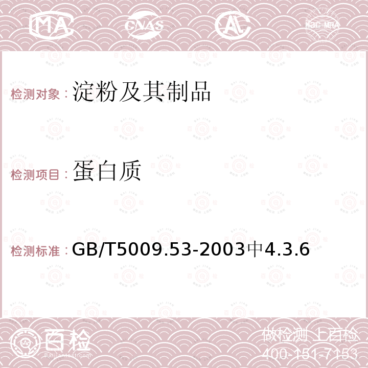 蛋白质 GB 2713-2003 淀粉制品卫生标准