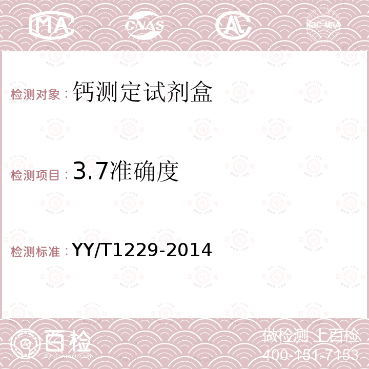 3.7准确度 YY/T 1229-2014 钙测定试剂(盒)
