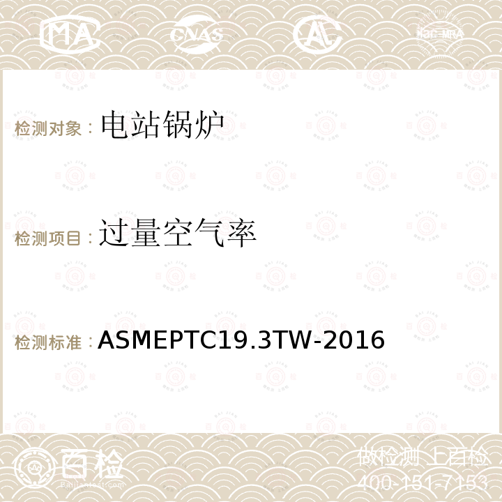 过量空气率 ASME PTC 19.3 TW-2016 热电偶套管