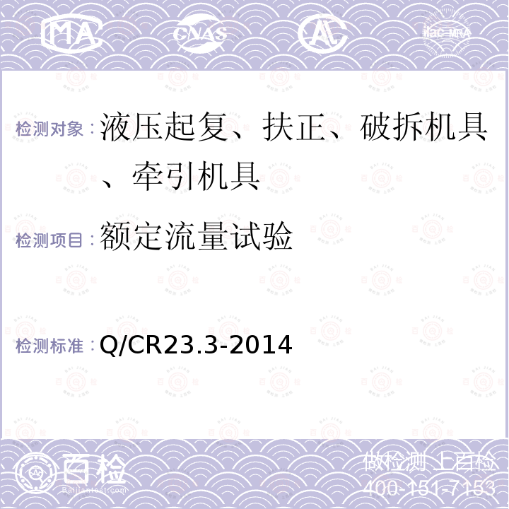 额定流量试验 Q/CR23.3-2014 铁路行车事故救援设备 第3部分：液压起复机具