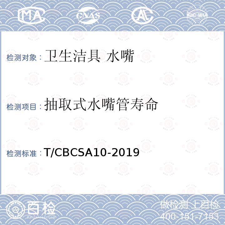 抽取式水嘴管寿命 T/CBCSA10-2019 卫生洁具 水嘴