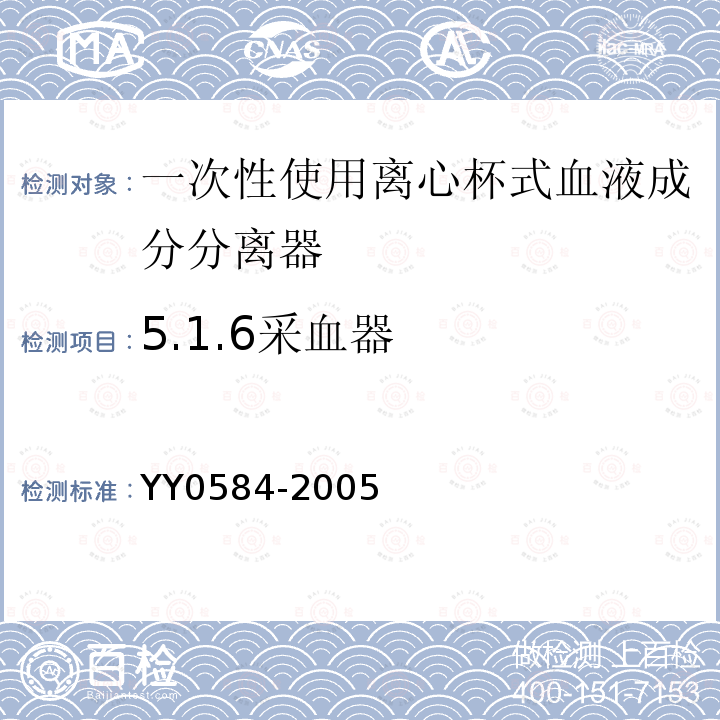 5.1.6采血器 YY 0584-2005 一次性使用离心杯式血液成分分离器
