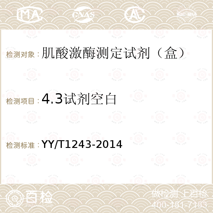 4.3试剂空白 YY/T 1243-2014 肌酸激酶测定试剂(盒)