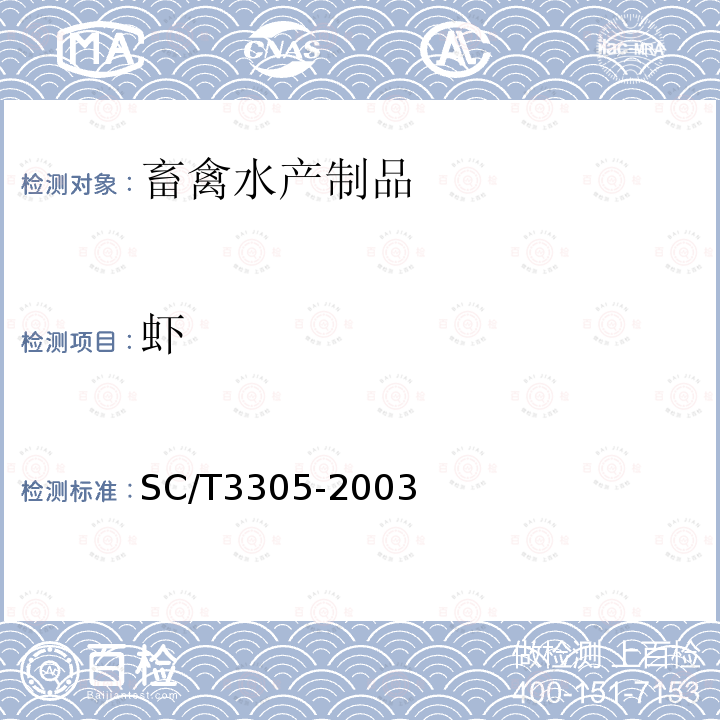 虾 SC/T 3305-2003 烤虾
