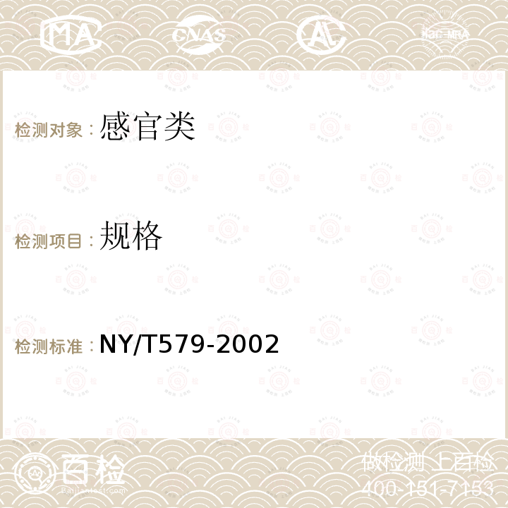 规格 NY/T 579-2002 韭菜