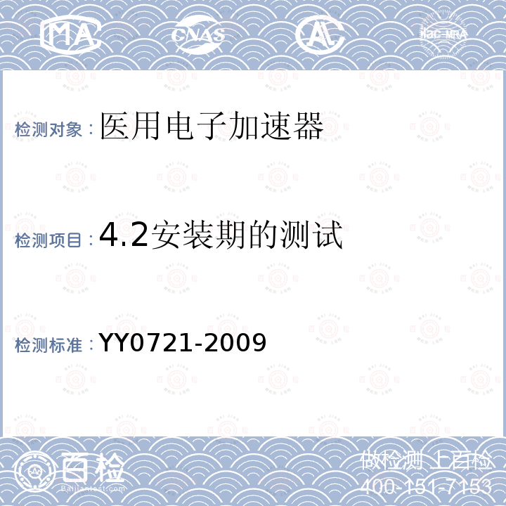4.2安装期的测试 YY 0721-2009 医用电气设备 放射性治疗记录与验证系统的安全