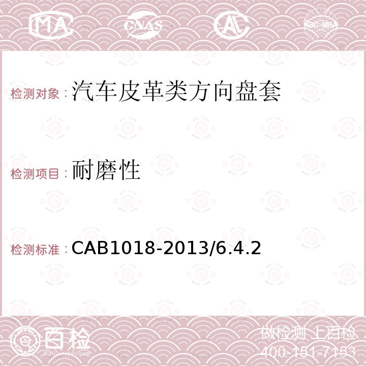 耐磨性 CAB1018-2013/6.4.2 汽车皮革类方向盘套