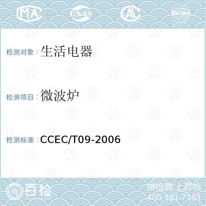 微波炉 CCEC/T09-2006 家用节能产品认证技术要求