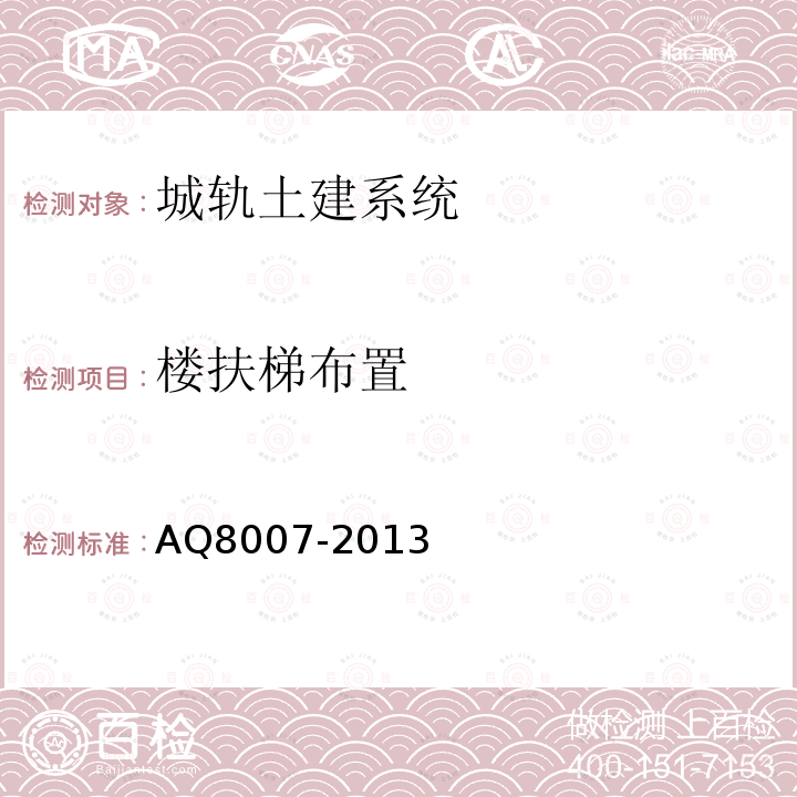 楼扶梯布置 AQ8007-2013 城市轨道交通试运营前安全评价规范 表D.10(9)