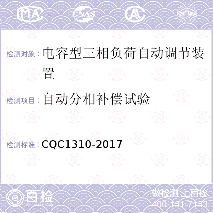 自动分相补偿试验 CQC1310-2017 电容型三相负荷自动调节装置技术规范
