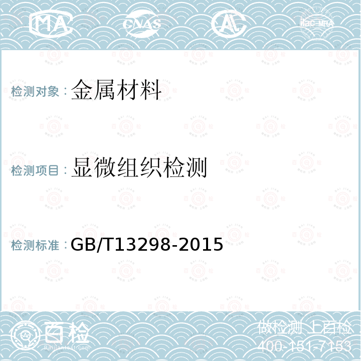 显微组织检测 GB/T 13298-2015 金属显微组织检验方法