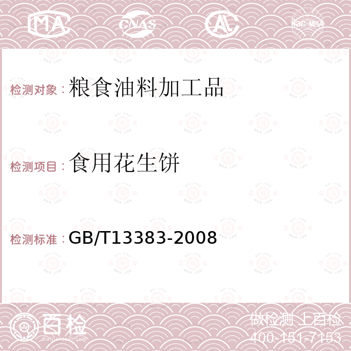 食用花生饼 GB/T 13383-2008 食用花生饼、粕