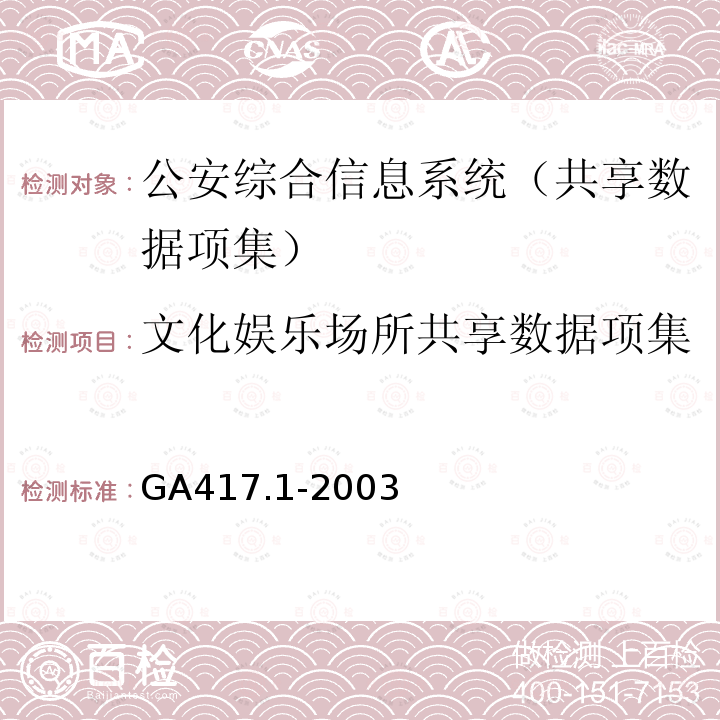 文化娱乐场所共享数据项集 GA 417.1-2003 公安综合信息系统规范 第1部分:共享数据项集