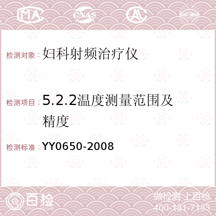 5.2.2温度测量范围及精度 YY 0650-2008 妇科射频治疗仪(附2018年第1号修改单)