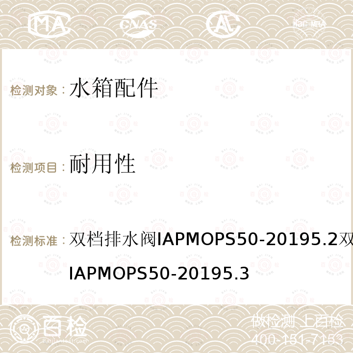 耐用性 双档排水阀IAPMOPS50-20195.2双档排水阀IAPMOPS50-20195.3 双档排水阀 IAPMO PS 50-2019 5.2 双档排水阀 IAPMO PS 50-2019 5.3