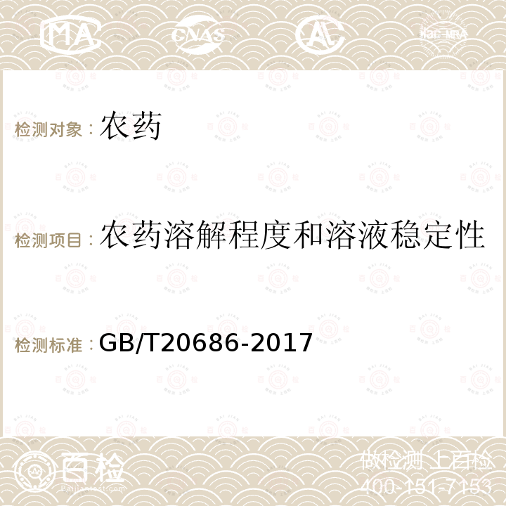 农药溶解程度和溶液稳定性 GB/T 20686-2017 草甘膦可溶粉（粒）剂