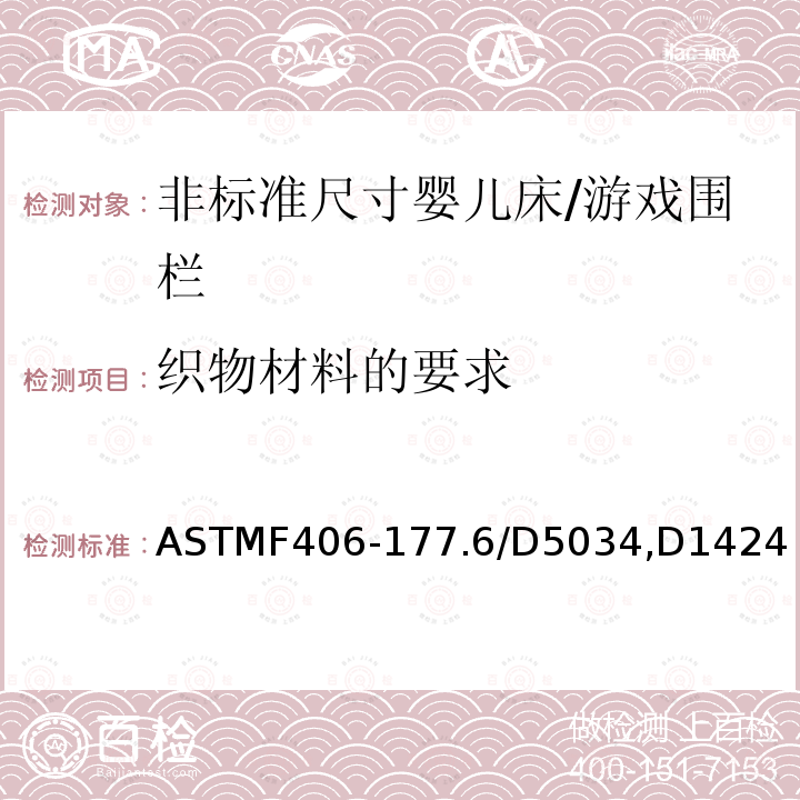 织物材料的要求 ASTMF406-177.6/D5034,D1424 非标准尺寸婴儿床/游戏围栏