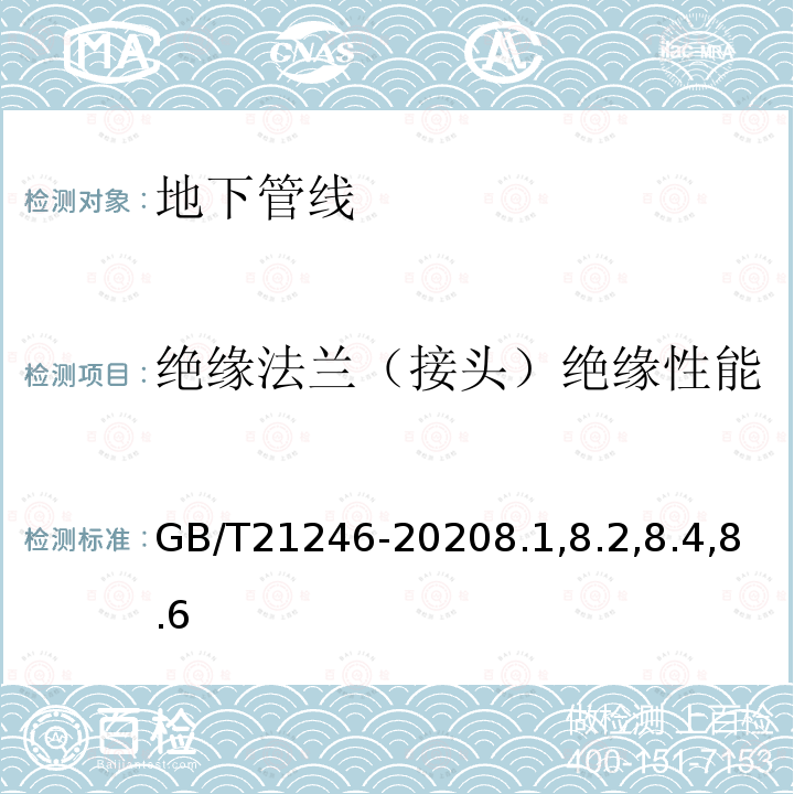 绝缘法兰（接头）绝缘性能 埋地钢质管道阴极保护参数测量方法