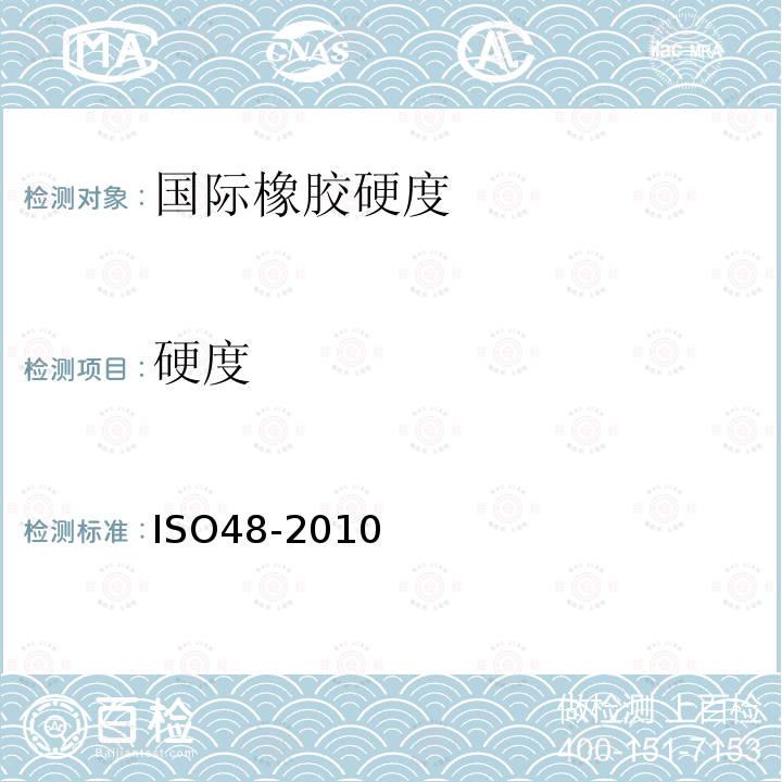 硬度 ISO48-2010 硫化橡胶或热塑性橡胶的测定(在10~100国际橡胶(IRHD)之间)