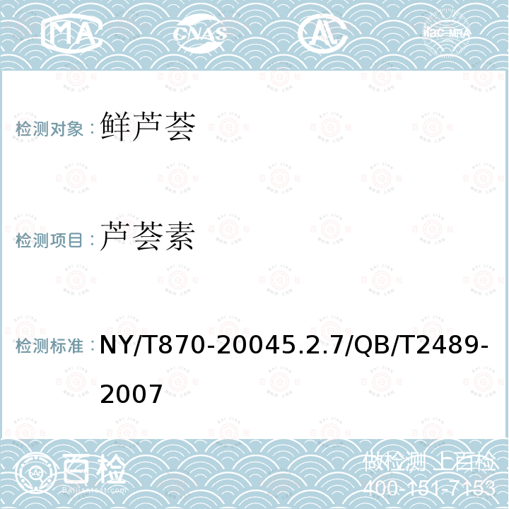 芦荟素 NY/T 870-2004 鲜芦荟