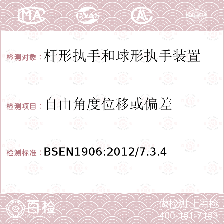 自由角度位移或偏差 建筑五金-杆形执手与球形执手装置-要求和试验方法