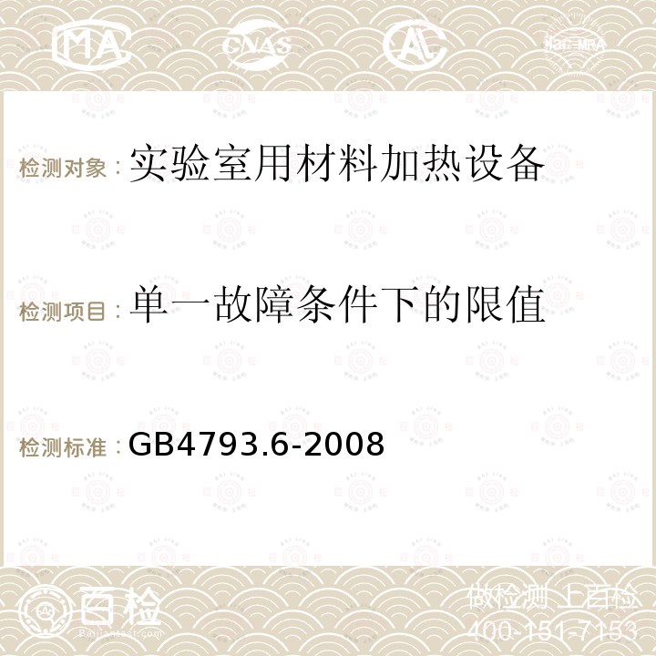 单一故障条件下的限值 测量、控制和实验室用电气设备的安全要求第6部分：实验室用材料加热设备的特殊要求