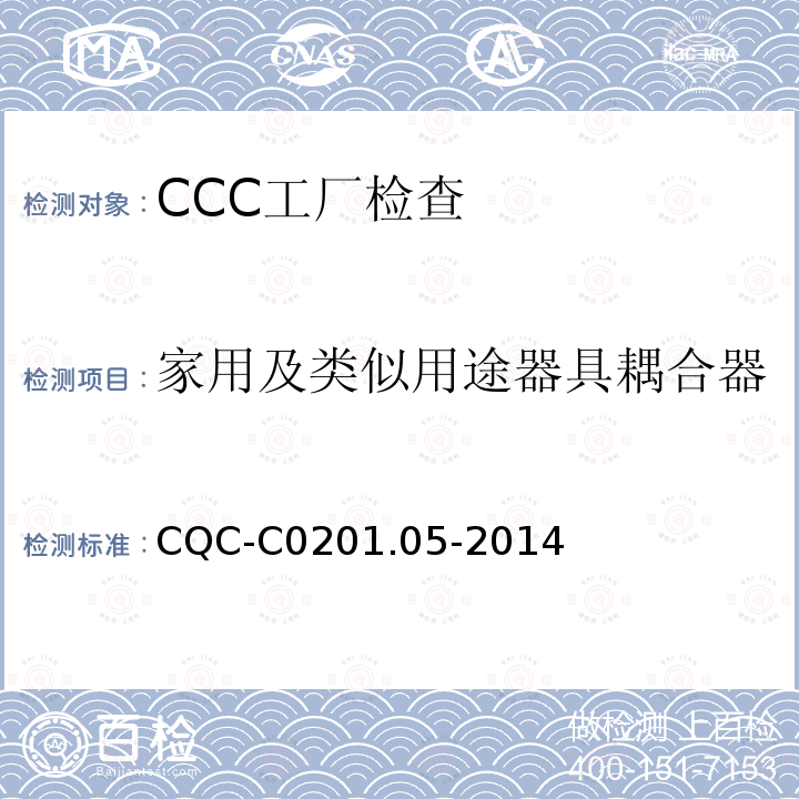 家用及类似用途器具耦合器 CQC-C0201.05-2014 强制性产品认证实施细则 电器附件-家用和类似用途器具耦合器